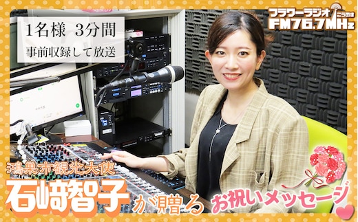 鴻巣市観光大使石崎智子が贈る「フラワーラジオ お祝いメッセージ」 No.563