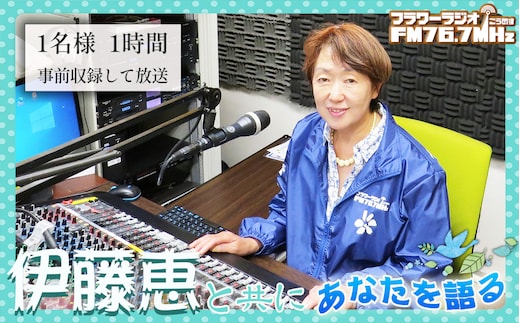 伊藤恵と共に「フラワーラジオ あなたを語る1時間」 No.565