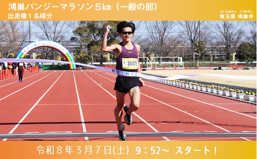 第44回鴻巣パンジーマラソン 5km（一般の部）出走権 2026年3月7日（土）開催1名様分 No.567