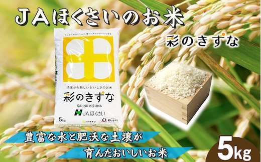 No.569 鴻巣市産「彩のきずな」5kg