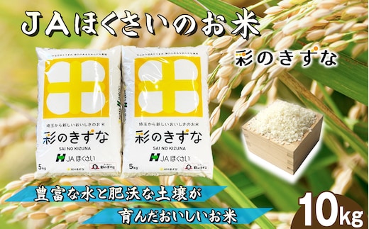 No.572 鴻巣市産「彩のきずな」5kg×2（10kg）