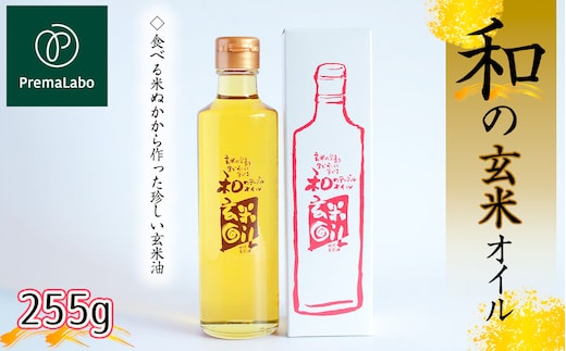 プレマラボ 和の玄米オイル No.574