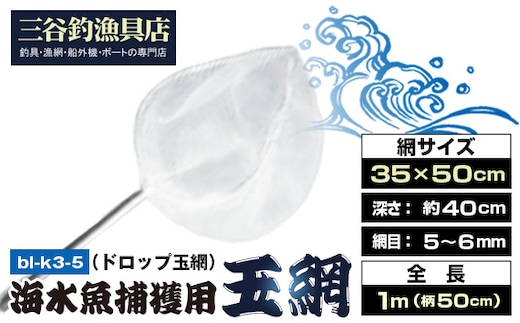 海水魚捕獲用玉網（ドロップ玉網）bl-k3-5 No.579