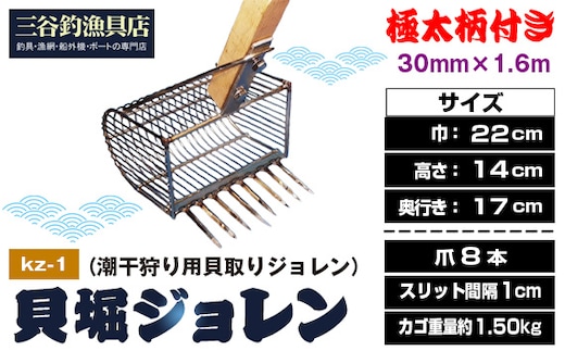 貝堀ジョレン（潮干狩り用貝取りジョレン）kz-1 No.580