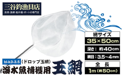 海水魚捕獲用玉網（ドロップ玉網）bl-k3-3.5 No.581