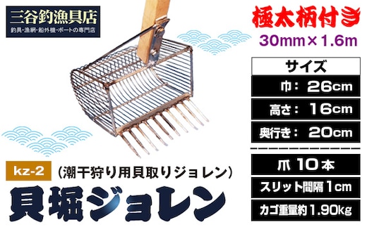 貝堀ジョレン（潮干狩り用貝取りジョレン）kz-2 No.582