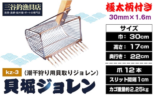 貝堀ジョレン（潮干狩り用貝取りジョレン）kz-3 No.583