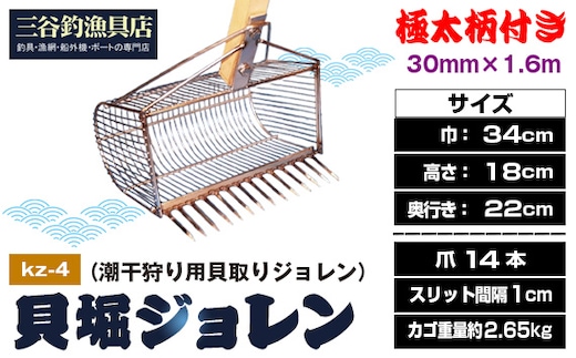 貝堀ジョレン（潮干狩り用貝取りジョレン）kz-4 No.584