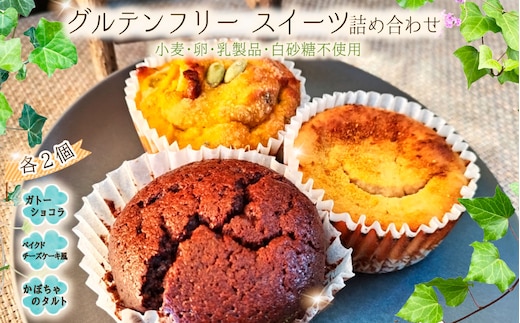 グルテンフリースイーツ詰め合わせ No.588