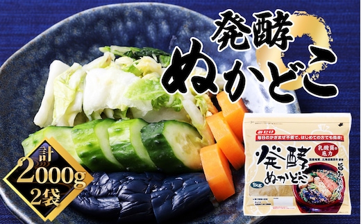 発酵ぬかどこ（1kg×2セット） No.596
