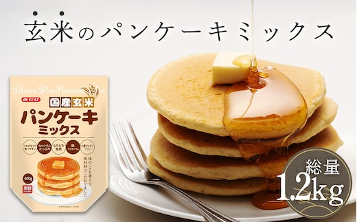 国産玄米パンケーキミックス（400g×3セット） No.601