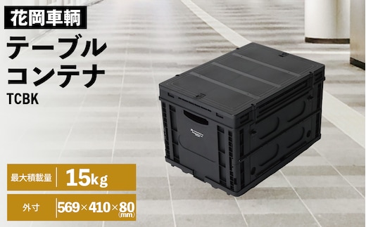 テーブルコンテナブラック No.602
