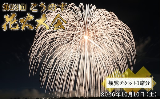第23回こうのす花火大会 観覧チケット1席分 2026年10月10日（土） No.622
