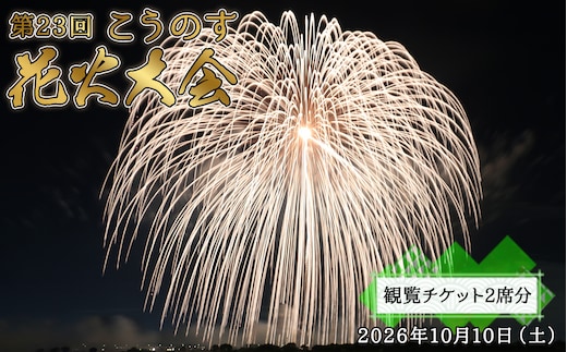 第23回こうのす花火大会 観覧チケット2席分 2026年10月10日（土） No.623