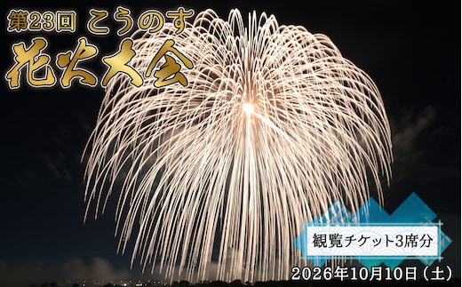 第23回こうのす花火大会 観覧チケット3席分 2026年10月10日（土） No.624