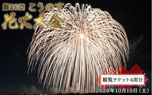 第23回こうのす花火大会 観覧チケット4席分 2026年10月10日（土） No.625