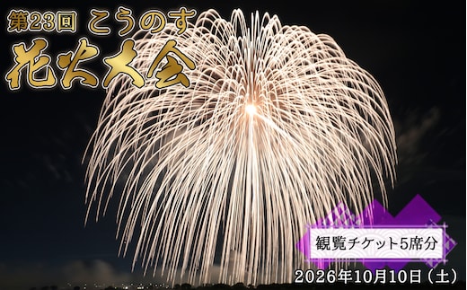 第23回こうのす花火大会 観覧チケット5席分 2026年10月10日（土） No.626