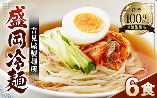 No.627 焼肉屋さん御用達 業務用冷麺6食セット［盛岡冷麺タイプ］個包装 スープ付き 辛味の素付き 常温保存3ヶ月