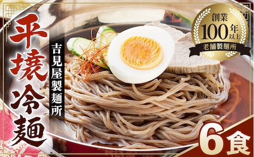 No.628 焼肉屋さん御用達 業務用冷麺6食セット［平壌冷麺タイプ］個包装 スープ付き 辛味の素付き 常温保存3ヶ月