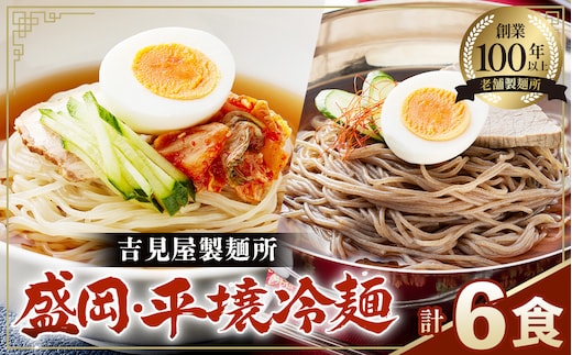 No.629 焼肉屋さん御用達 業務用冷麺6食セット［盛岡冷麺 平壌冷麺2種詰合せ］個包装 スープ付き 辛味の素付き 常温保存3ヶ月