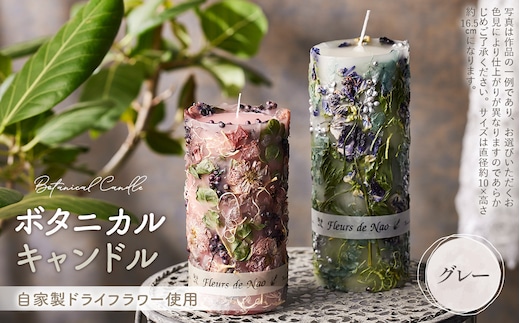 ボタニカルキャンドル直径10cm×高さ16.5cm グレー系 No.637-02