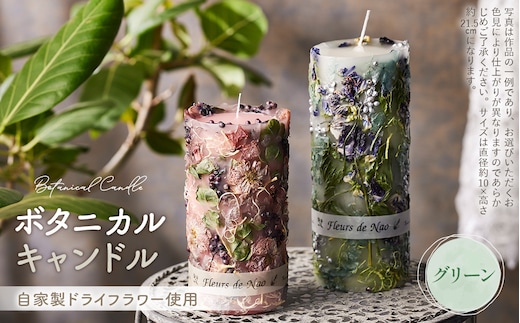 ボタニカルキャンドル直径10cm×高さ21.5cm グリーン系 No.638-03