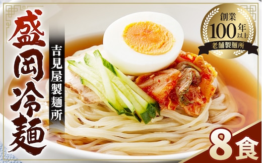 No.630 焼肉屋さん御用達 業務用冷麺8食セット［盛岡冷麺タイプ］個包装 スープ付き 辛味の素付き 常温保存3ヶ月