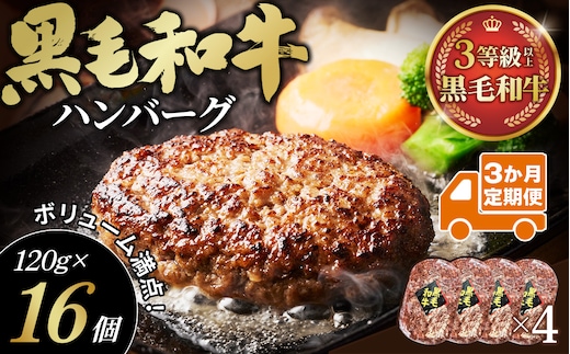 【3か月定期便】黒毛和牛ハンバーグ120g×16個セット No.635