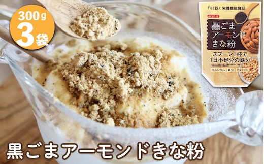 黒ごまアーモンドきな粉300g×3個セット No.636