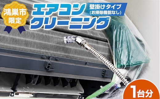 エアコンクリーニング 1台分【鴻巣市内限定】 No.640