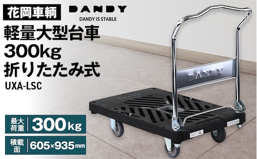 花岡車輌ダンディ軽量大型台車300kg折りたたみ式 UXA－LSC No.643