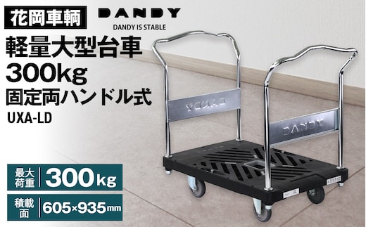 花岡車輌ダンディ軽量大型台車300kg固定両ハンドル式 UXA－LD No.644