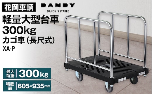 花岡車輌ダンディ軽量大型台車300kgカゴ車（長尺式） XA－P No.646