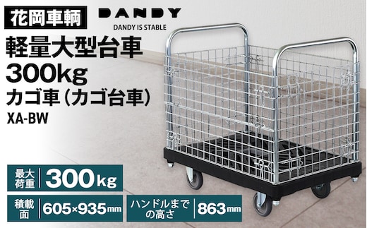 花岡車輌ダンディ軽量大型台車300kgカゴ車（カゴ台車） XA－BW No.647