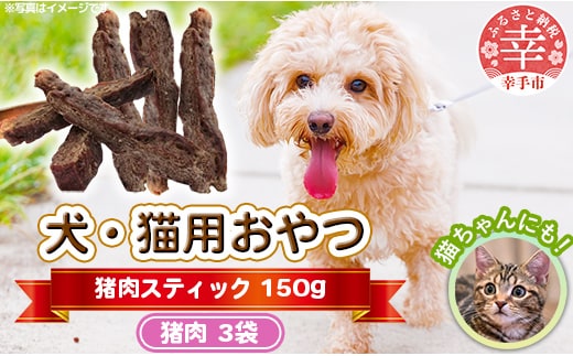 犬・猫用おやつ【猪肉】スティック 50g×3袋（150g）- 小分け 犬 イヌ 猫 ネコ 犬猫用 猪肉 イノシシ肉 フードロス 埼玉県 幸手市