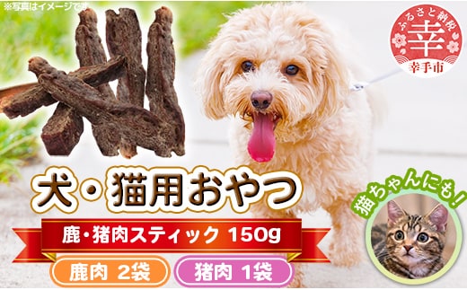 犬・猫用おやつ【鹿肉】50g×2袋【猪肉】50g×1袋（計150g）- 小分け 犬 イヌ 猫 ネコ 犬猫用 鹿肉 シカ肉 猪肉 イノシシ肉 フードロス 埼玉県 幸手市