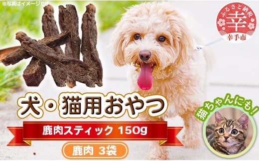 犬・猫用おやつ【鹿肉】スティック 50g×3袋（150g）- 小分け 犬 イヌ 猫 ネコ 犬猫用 鹿肉 シカ肉 フードロス 埼玉県 幸手市