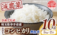 【無洗米】令和7年産 開運米 コシヒカリ（減農薬）幸手産 - 5kg×2袋 10kg こしひかり 福祉 応援 安心 安全 埼玉県 幸手市 幸手市産