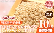 令和7年産 開運米 コシヒカリ 【玄米】（減農薬）幸手産 - 5kg×2袋 10kg こしひかり 福祉 応援 安心 安全 埼玉県 幸手市 幸手市産