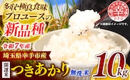 令和7年産 開運米 つきあかり（無洗米）幸手産 - 5kg×2袋 10kg 福祉 応援 安心 安全 埼玉県 幸手市 幸手市産