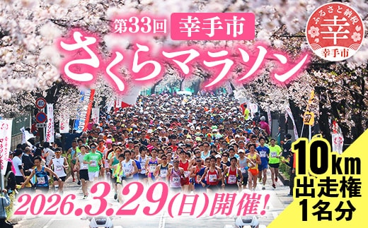 第33回幸手市さくらマラソン大会出走権（駐車券付）（種目：10km） - チケット 券 マラソン エントリー スポーツ 運動 ランナー 参加 桜 春 埼玉県 幸手市