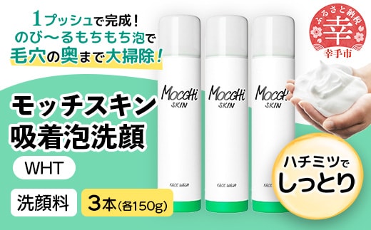 モッチスキン吸着泡洗顔WHT 150g×3本セット - 洗顔 吸着泡 泡 しっとり はちみつ配合 美容 スキンケア クレンジング 美肌 毛穴 ニキビ 肌荒れ くすみ 乾燥 埼玉県 幸手市