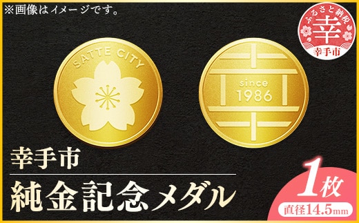 幸手市純金記念メダル 1枚 - 記念品 金 純金 24K 24金 ゴールド メダル ギフト 贈り物 ご自宅用 埼玉県 幸手市【価格改定XB】