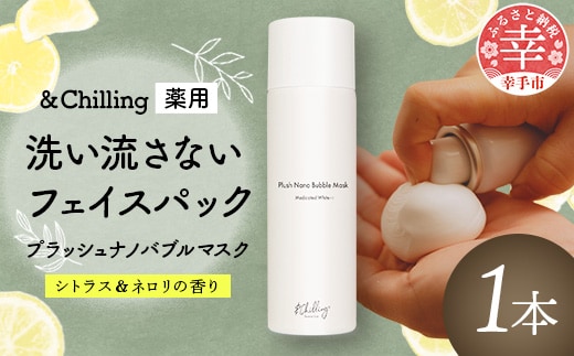 &Chillingプラッシュナノバブルマスク - マスク パック 潤い ハリ 炭酸 泡 洗い流さない 美白 透明感 美容 スキンケア リラックス 癒し 香り 埼玉県 幸手市