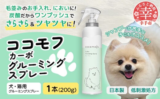 ココモフカーボグルーミングスプレー 200g - グルーミング スプレー お手入れ ブラッシング シャンプー代わり 犬 猫 ペット用品 ペット 愛犬 愛猫 埼玉県 幸手市