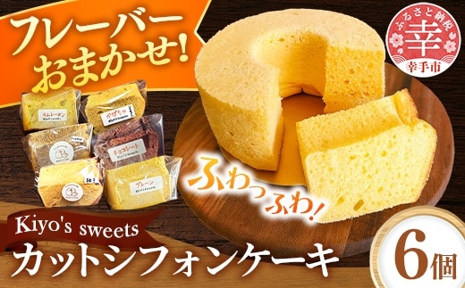 Kiyo's sweetsのおまかせシフォンケーキセット カット6個入り 1箱 - フレーバー おまかせ 定番 季節 ふんわり しっとり 優しい甘さ 国産小麦 お菓子 スイーツ お取り寄せ 贈り物 ギフト プレゼント 焼き菓子 埼玉県 幸手市