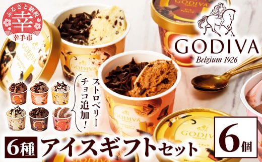 【ゴディバ】GODIVA アイスコレクション 6種 6個 - 新フレーバー追加 贅沢 ご褒美 アイスクリーム 贈り物 夏 お菓子 スイーツ お取り寄せ チョコレートアイス チョコアイス ダークチョコ ミルクチョコ クリスピー バニラ ヘーゼルナッツ ストロベリーチョコレート godiva 埼玉県 幸手市 【価格改定】