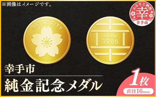 幸手市純金記念メダル 1枚 - 記念品 金 純金 24K 24金 ゴールド メダル ギフト 贈り物 ご自宅用 埼玉県 幸手市【価格改定】