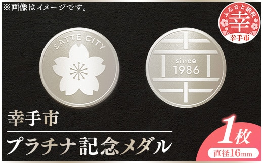 幸手市純プラチナ記念メダル 1枚 - 記念品 白金 純プラチナ 貴金属 メダル ギフト 贈り物 ご自宅用 埼玉県 幸手市【価格改定XA】