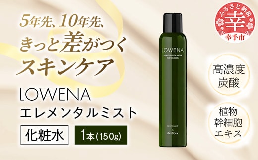 ロウェナエレメンタルミスト150g - 炭酸 植物 幹細胞 スキンケア エイジングケア ターンオーバー 美肌 ミスト 化粧水 埼玉県 幸手市